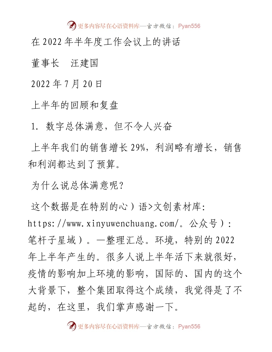 公司董事长在半年度工作会议上的讲话.docx_第1页