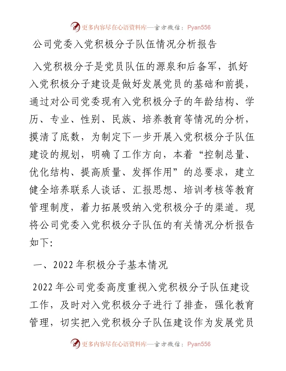 公司党委入党积极分子队伍情况分析报告.docx_第1页