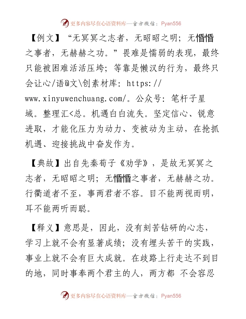 写材料用典：无冥冥之志者，无昭昭之明；无惛惛之事者，无赫赫之功.docx_第1页