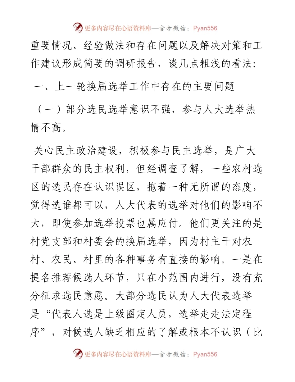 县乡两级人大换届选举工作调研报告.docx_第2页