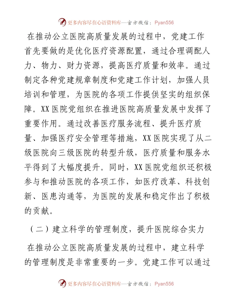 关于党建引领推动公立医院高质量发展的工作报告.docx_第2页