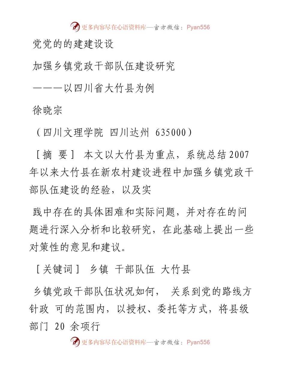 加强乡镇党政干部队伍建设研究_以四川省大竹县为例_徐晓宗.docx_第1页