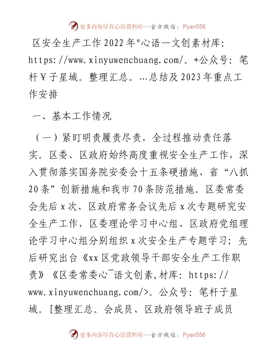 区安全生产工作总结及2023年重点工作安排.docx_第1页