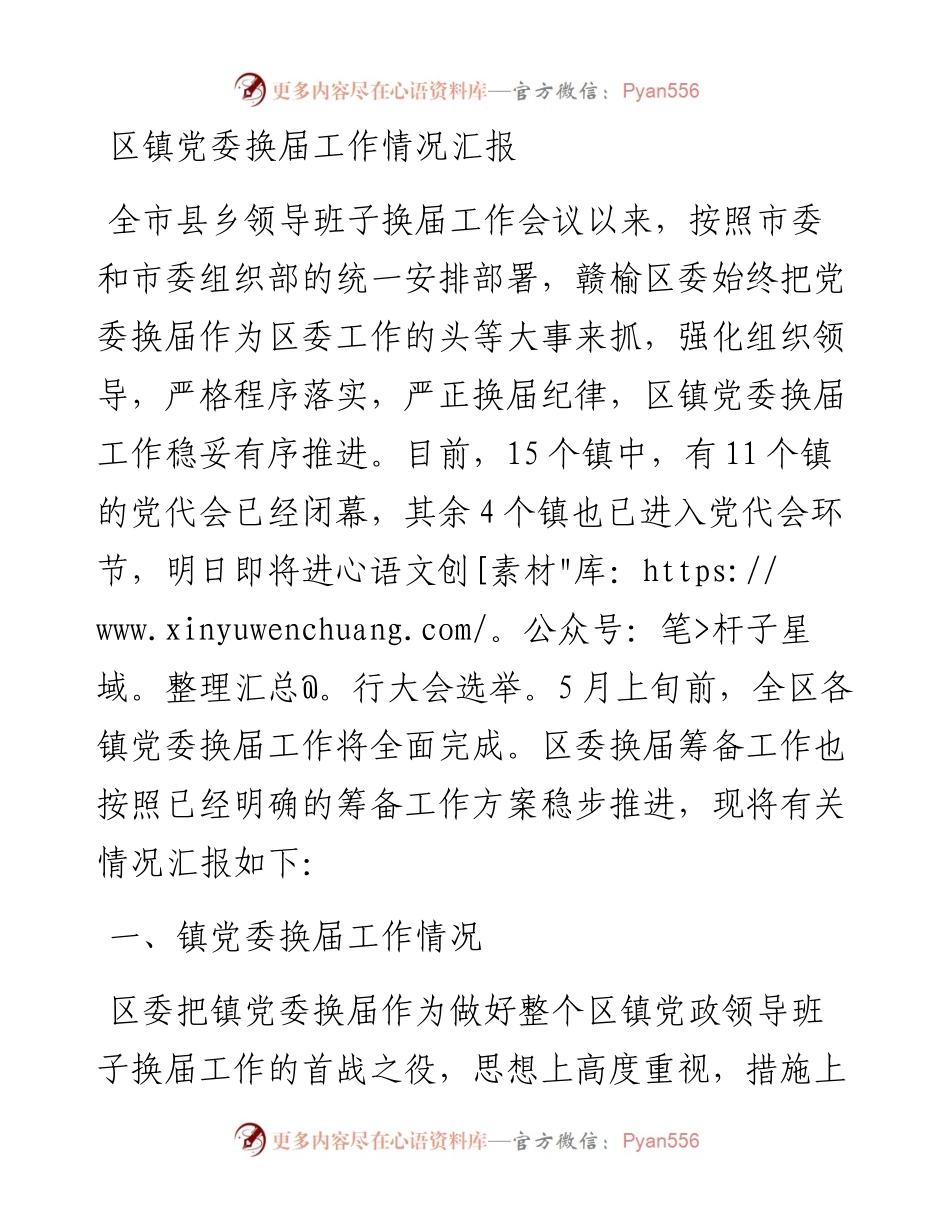 区镇党委换届工作情况汇报（定稿）.docx_第1页
