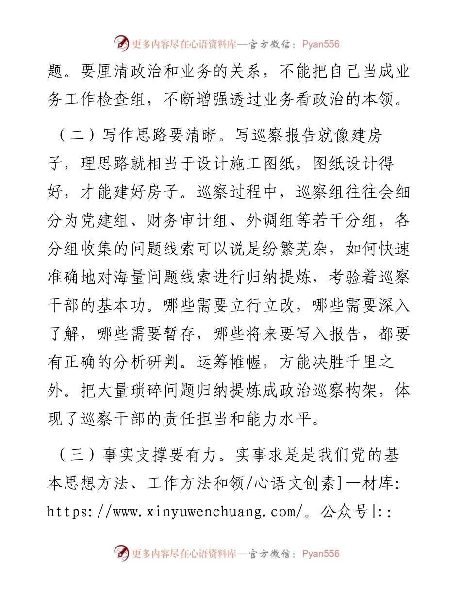 关于撰写好巡视巡察反馈意见报告的几点体会.docx_第2页