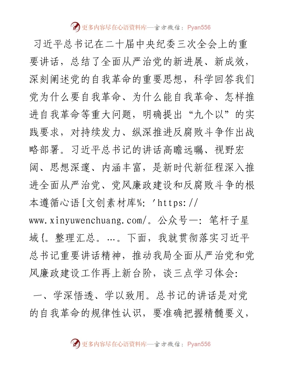 分管局领导学习二十届中央纪委三次全会讲话交流发言.docx_第1页