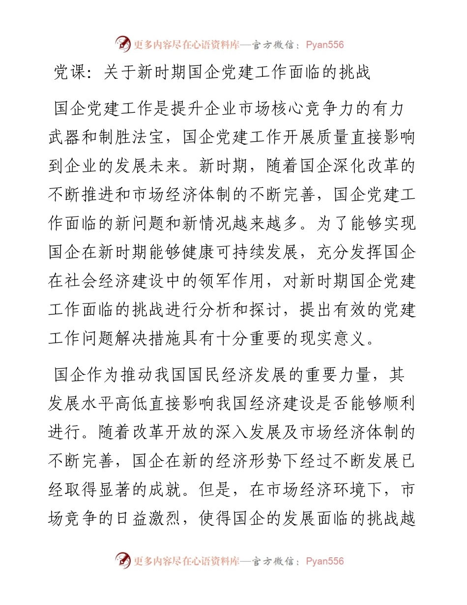 党课：关于新时期国企党建工作面临的挑战.docx_第1页