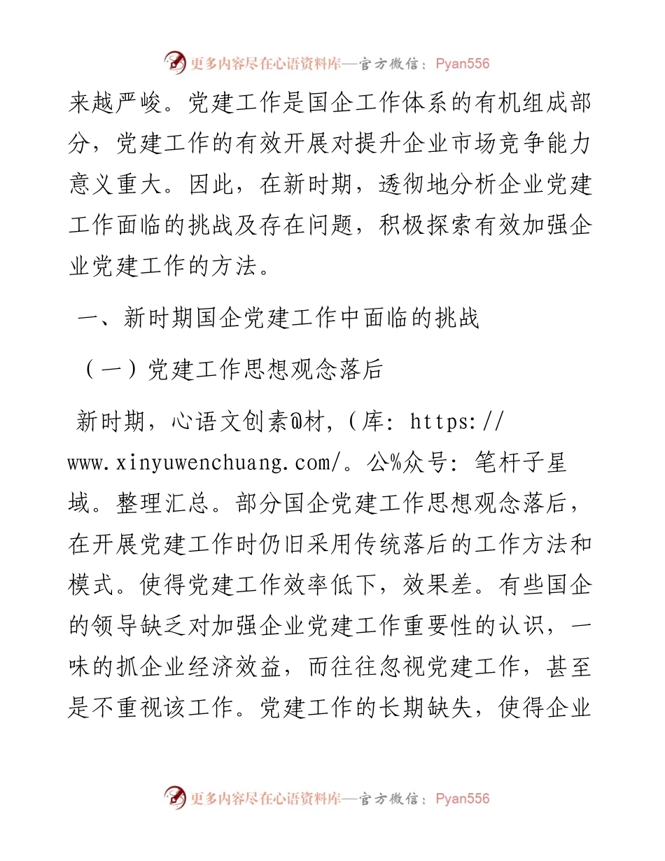 党课：关于新时期国企党建工作面临的挑战.docx_第2页