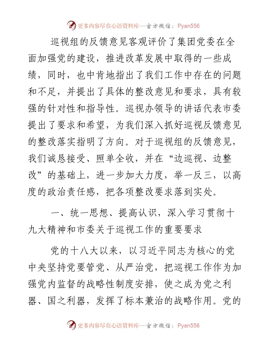 十九大后国有企业巡视反馈会表态发言（1500字）.docx_第2页