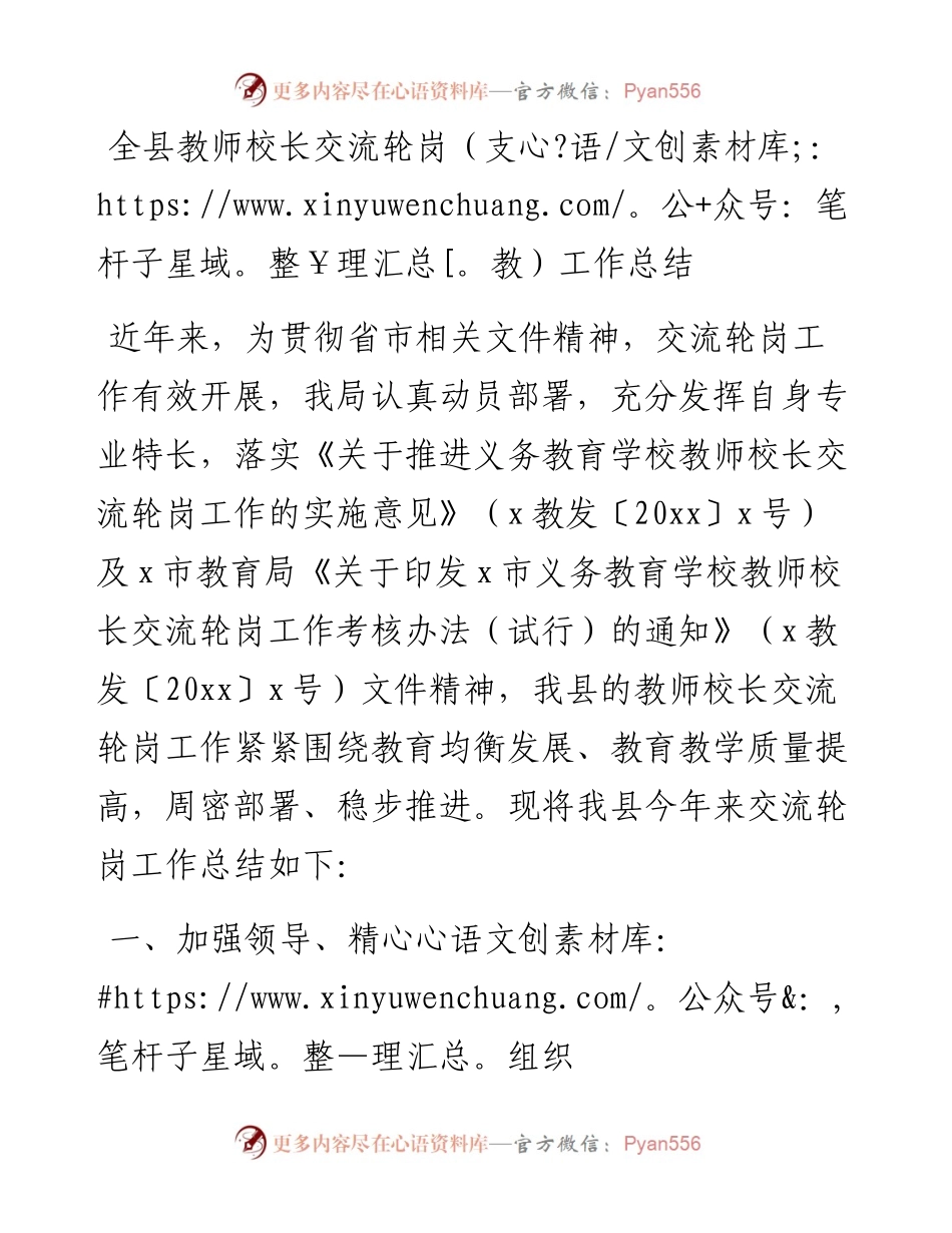 全县教师校长交流轮岗支教工作总结.docx_第1页