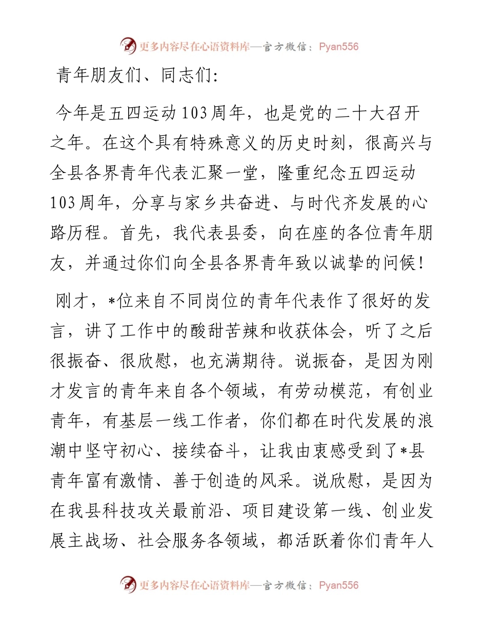 县委书记在五四座谈会上的讲话(1).docx_第1页