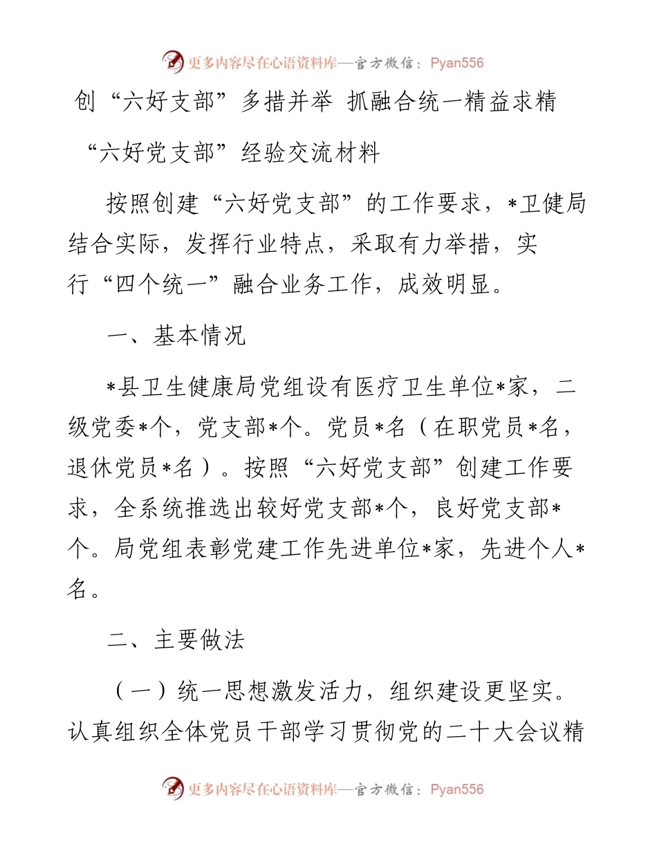 创“六好支部”多措并举 抓融合统一精益求精.docx_第1页