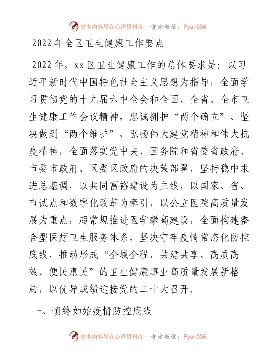 全区卫生健康工作要点.docx_第1页
