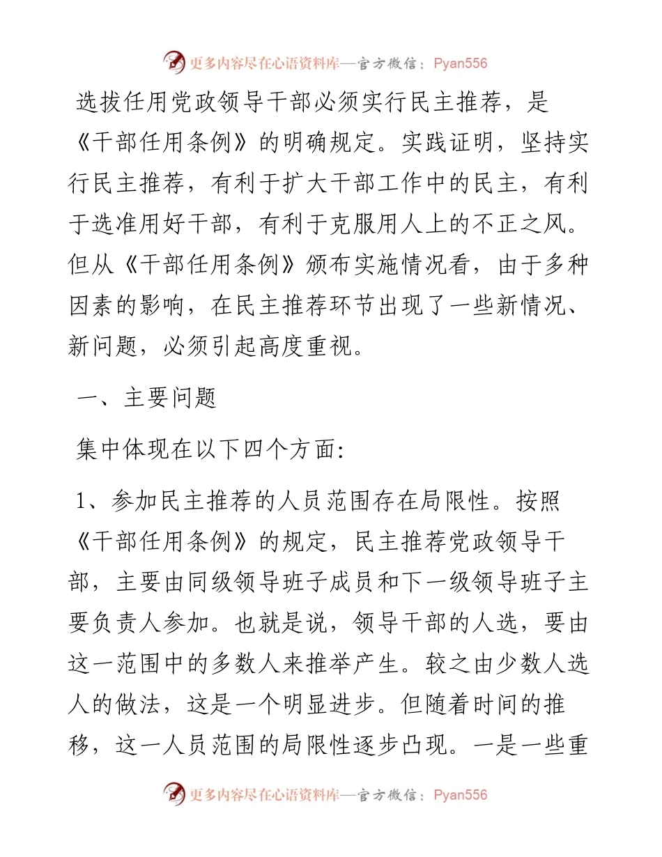 关于干部民主推荐有关问题的调研报告.docx_第1页