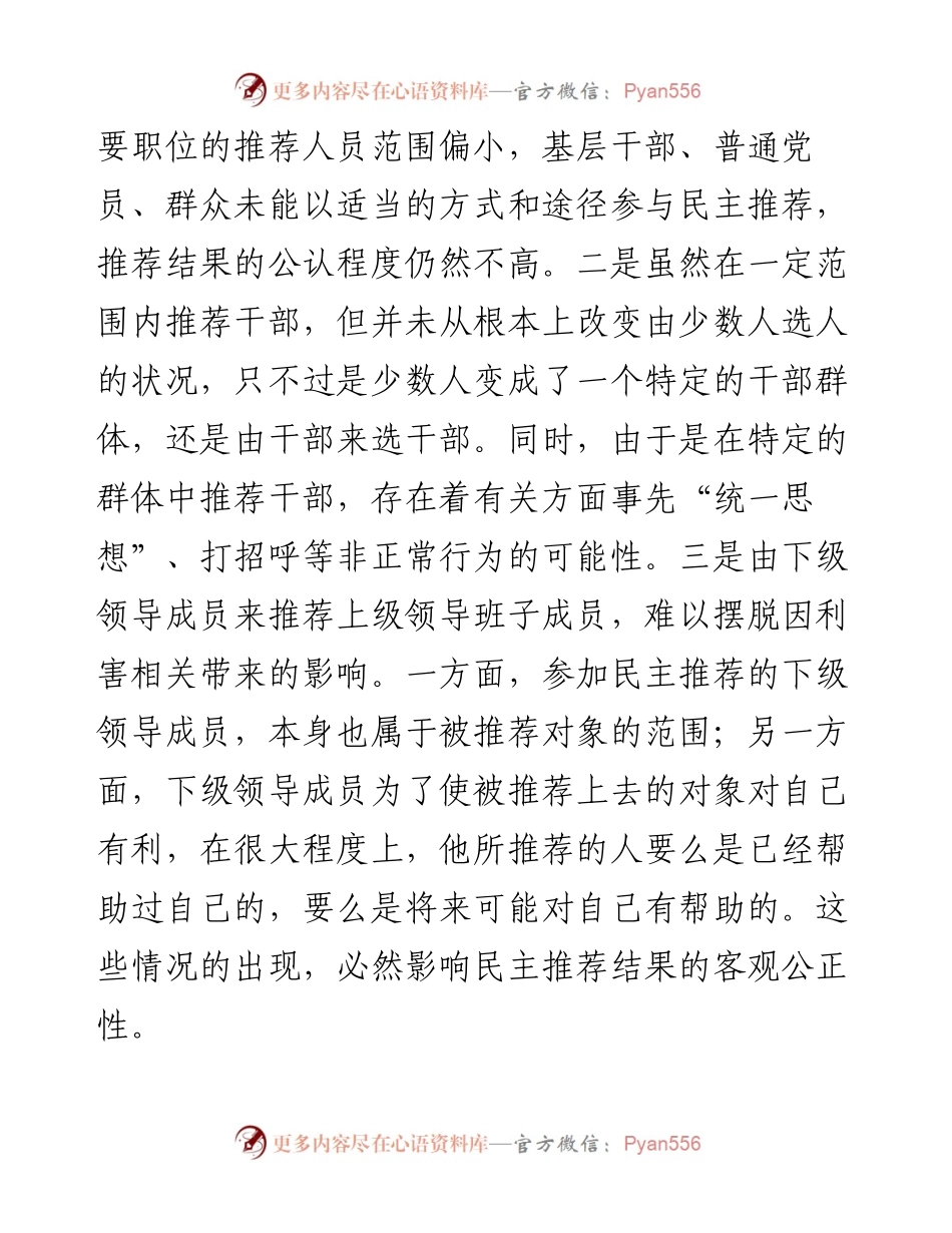 关于干部民主推荐有关问题的调研报告.docx_第2页