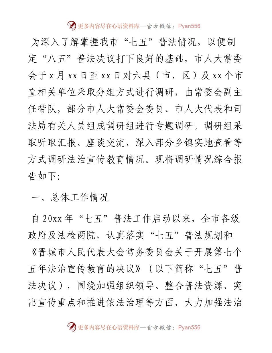 关于第七个五年法治宣传教育情况调研报告.docx_第1页