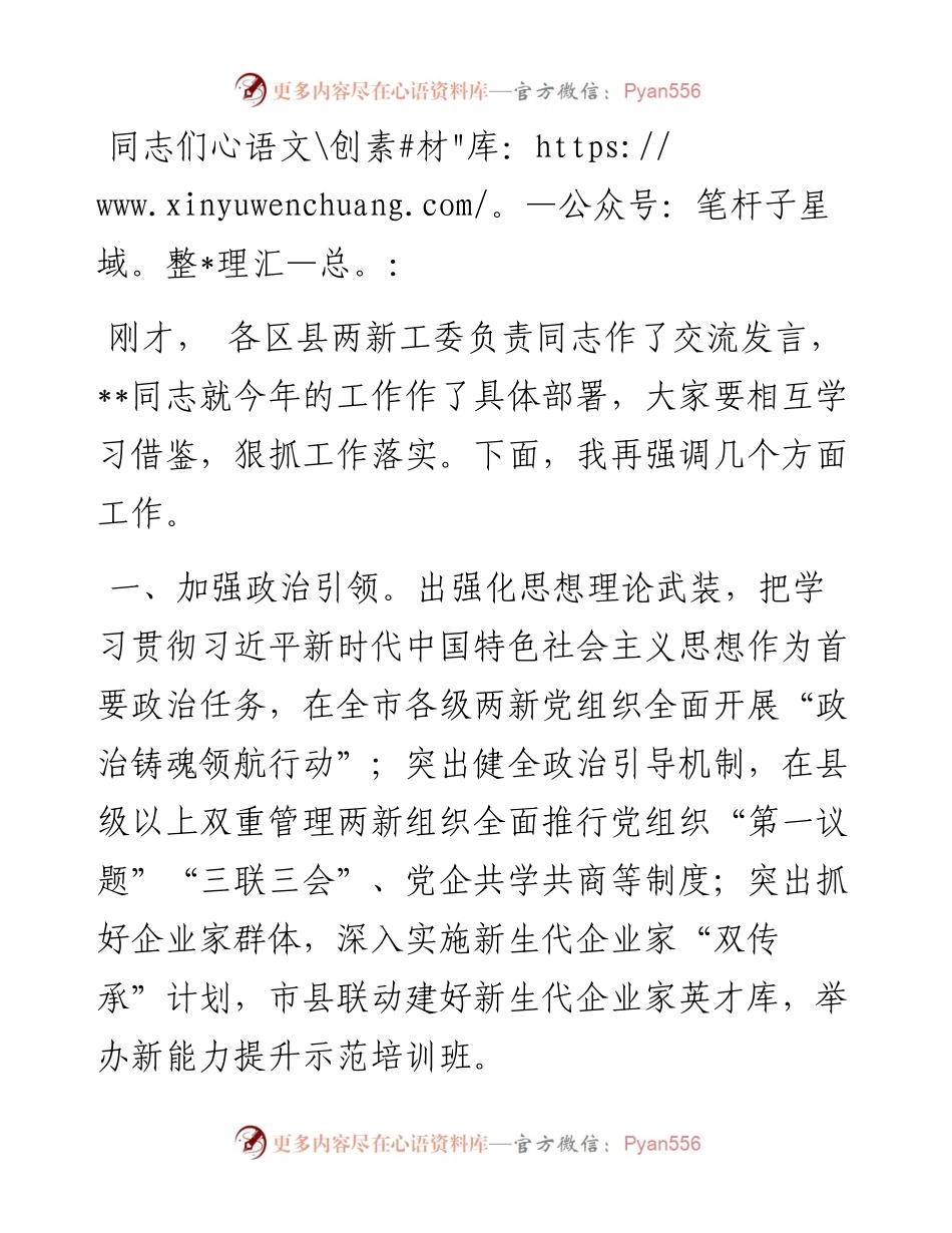 全市两新工委书记会议总结讲话.docx_第1页