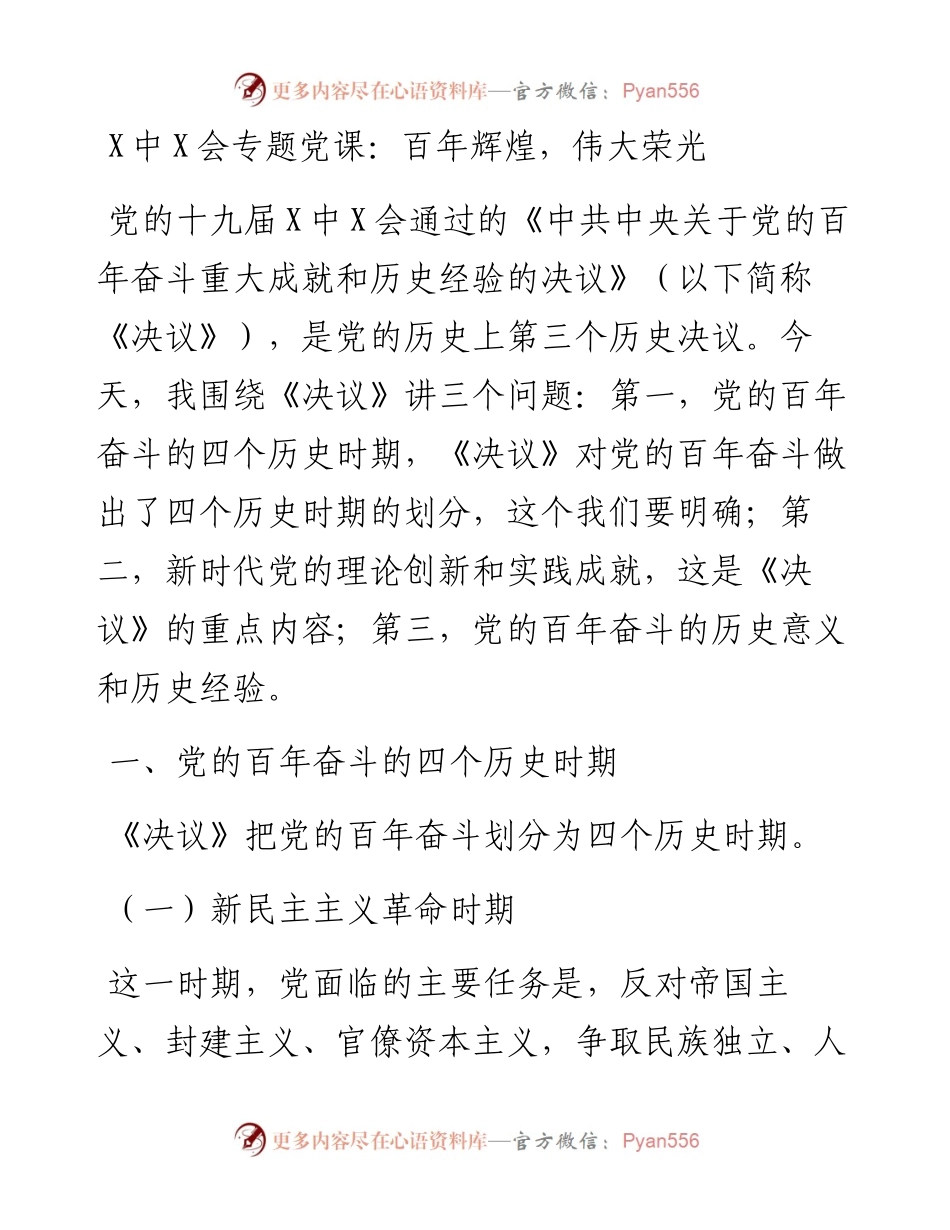 六中全会专题党课：百年辉煌，伟大荣光.docx_第1页