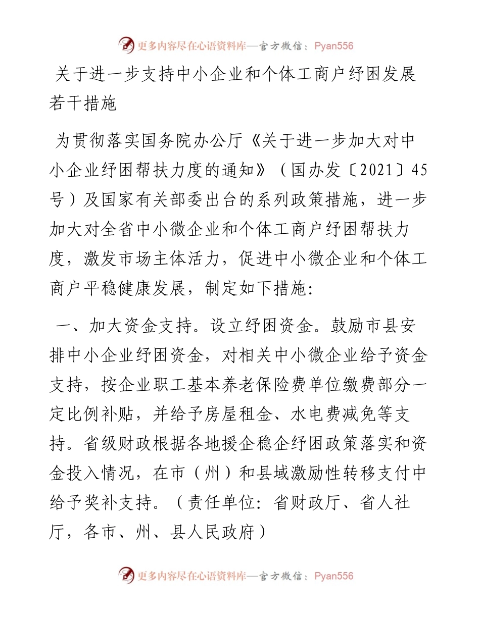关于进一步支持中小企业和个体工商户纾困发展若干措施.docx_第1页