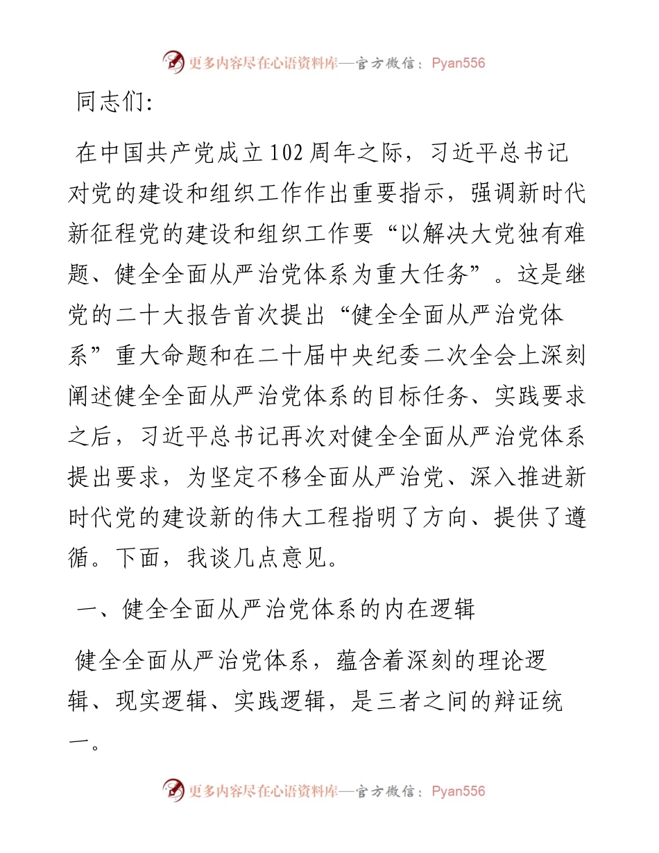 党课：履职尽责推动健全全面从严治党体系.docx_第1页