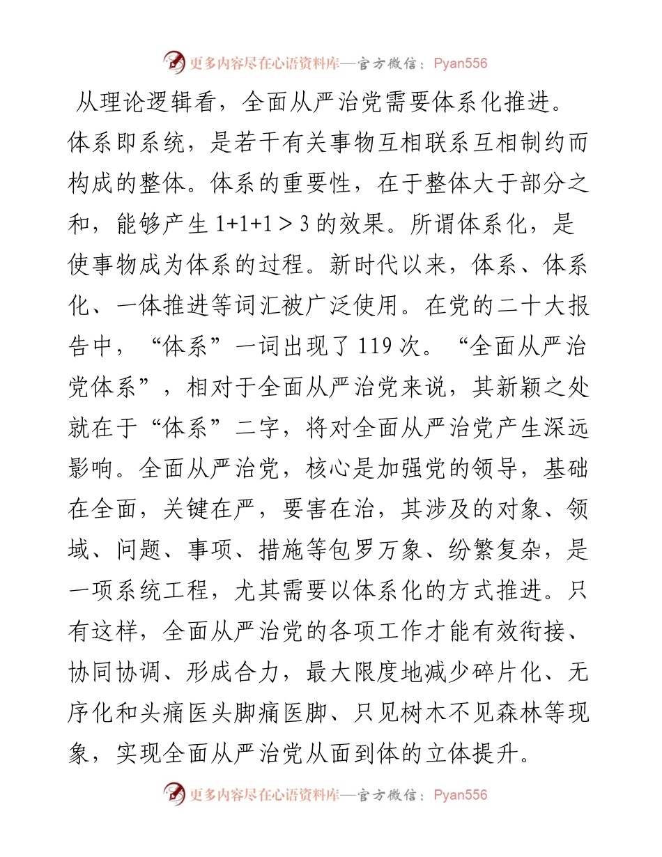 党课：履职尽责推动健全全面从严治党体系.docx_第2页