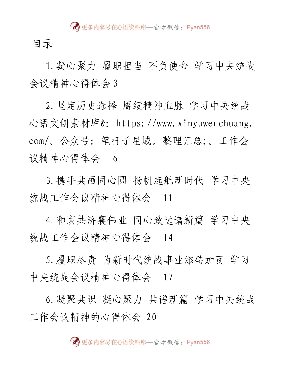 关于学习中央统战会议精神心得体会-8篇.docx_第1页