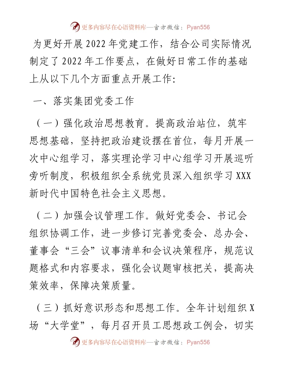 公司党委党建工作要点.docx_第1页