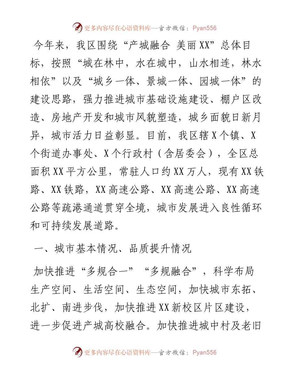 区委书记在市委城市品质提升专题汇报会上的讲话提纲.docx_第1页