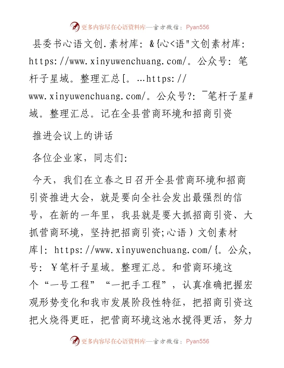 县委书记在全县营商环境和招商引资推进会议上的讲话.docx_第1页