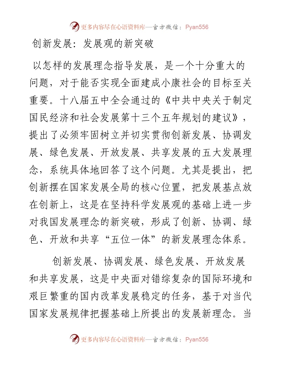 创新发展：发展观的新突破.docx_第1页