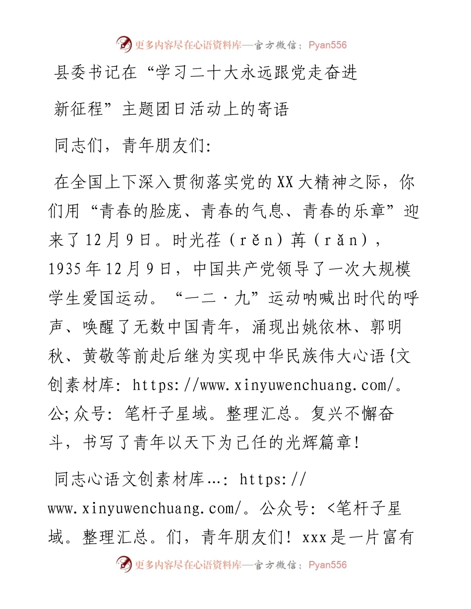 县委书记在“学习二十大永远跟党走奋进新征程”主题团日活动上的寄语.docx_第1页