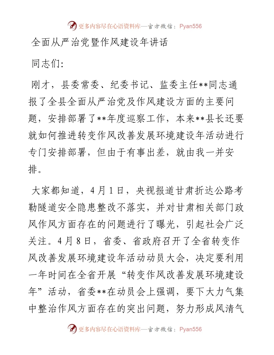 全面从严治党暨作风建设年讲话.docx_第1页