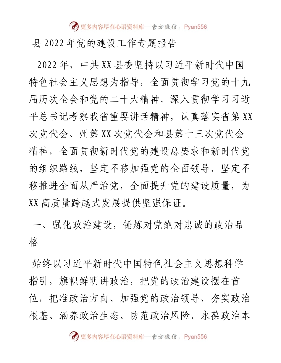 县党的建设工作专题报告.docx_第1页
