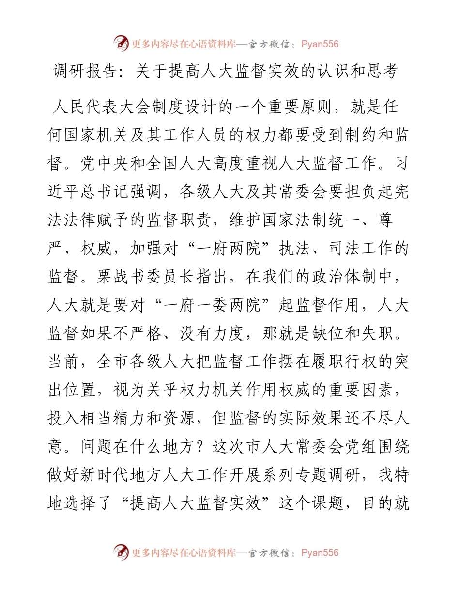关于提高人大监督实效的认识和思考.docx_第1页