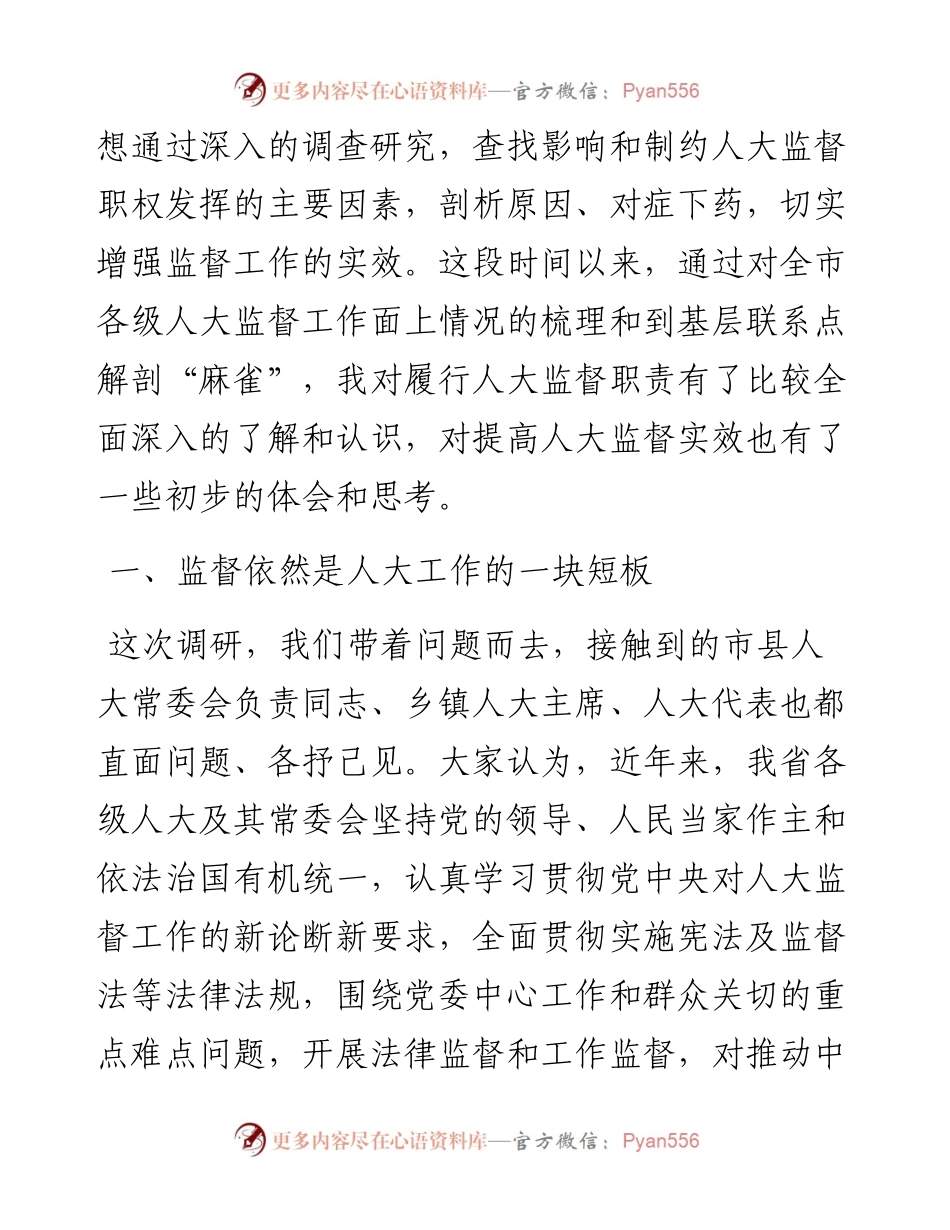 关于提高人大监督实效的认识和思考.docx_第2页