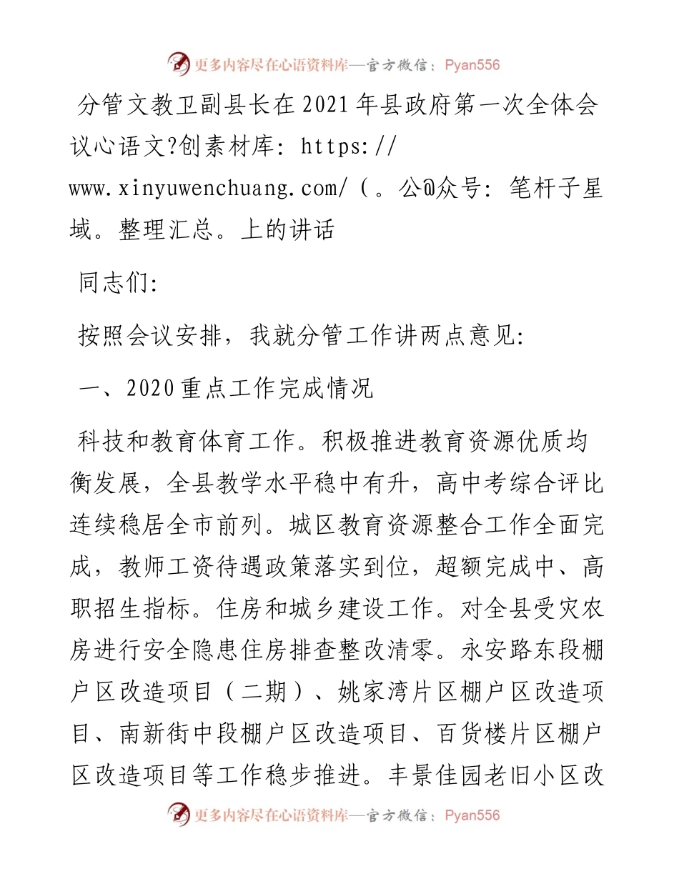 分管文教卫副县长在县政府第一次全体会议上的讲话.docx_第1页