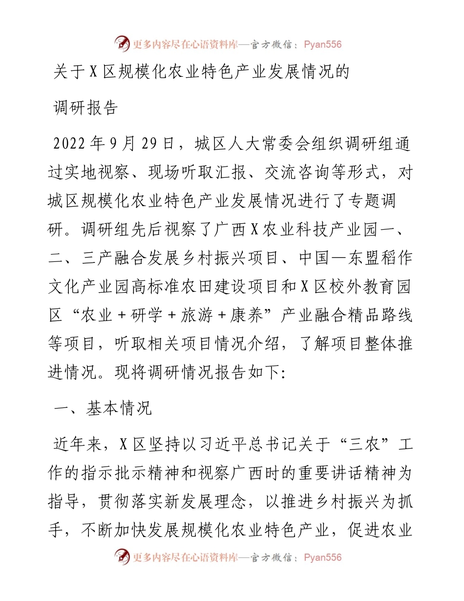 关于X区规模化农业特色产业发展情况的调研报告.docx_第1页