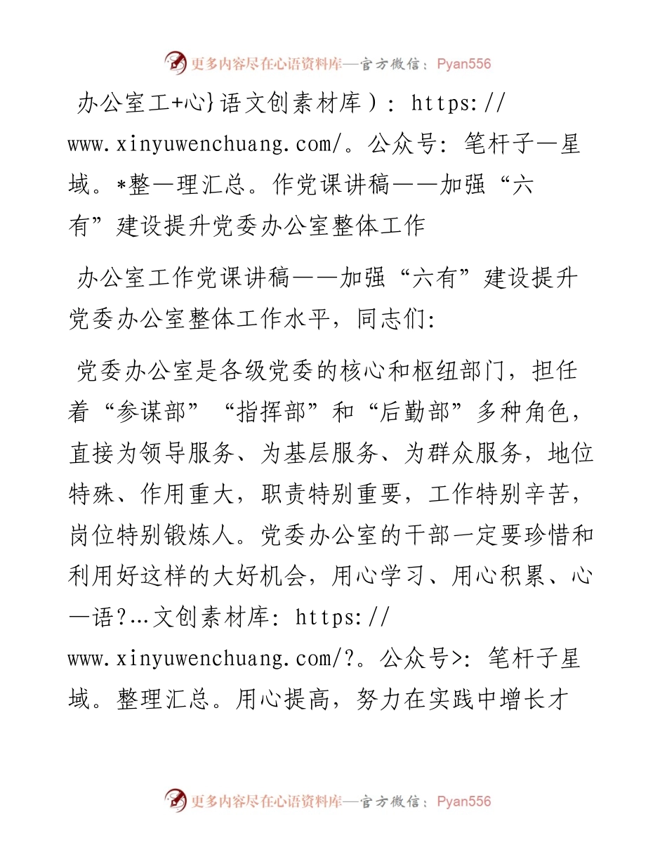 办公室工作党课讲稿——加强“六有”建设 提升党委办公室整体工作.docx_第1页
