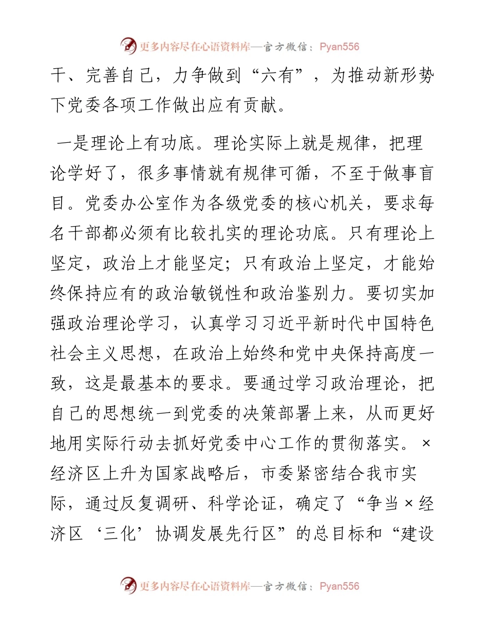 办公室工作党课讲稿——加强“六有”建设 提升党委办公室整体工作.docx_第2页