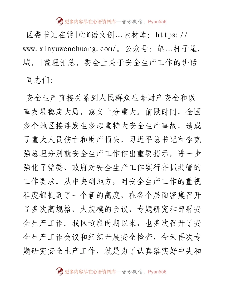 区委书记在常委会上关于安全生产工作的讲话.docx_第1页