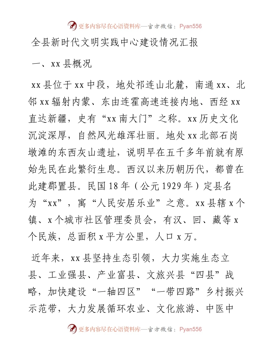 全县新时代文明实践中心建设情况汇报.docx_第1页