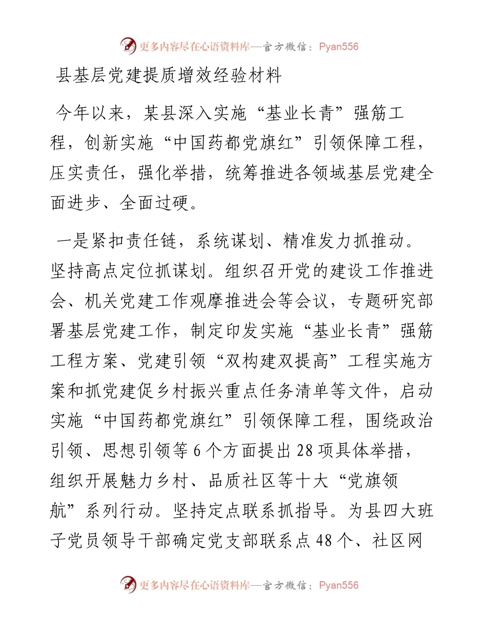 县基层党建提质增效经验材料.docx_第1页