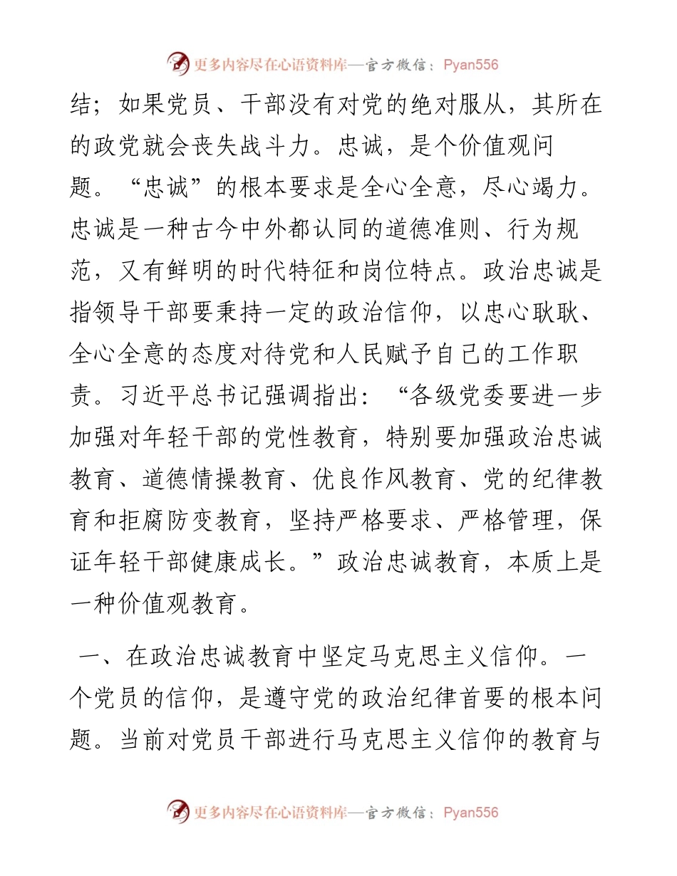 党课：强化政治忠诚教育 夯实理想信仰根基.docx_第2页
