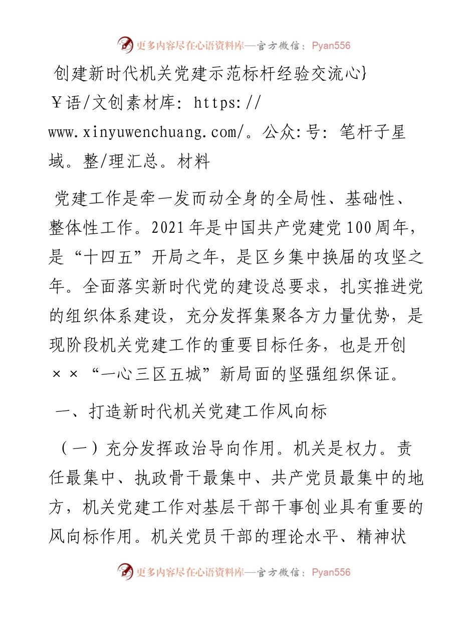 创建新时代机关党建示范标杆经验交流材料.docx_第1页