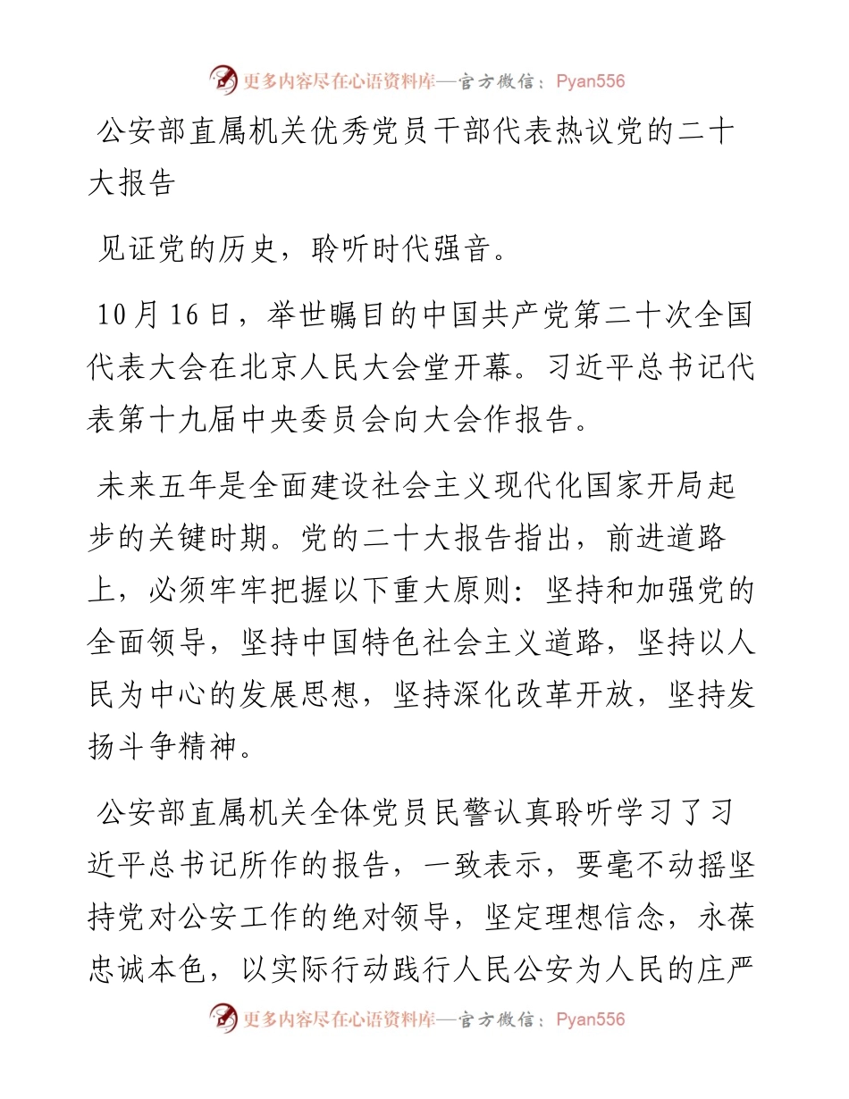 公安部直属机关优秀党员干部代表热议党的二十大报告.docx_第1页