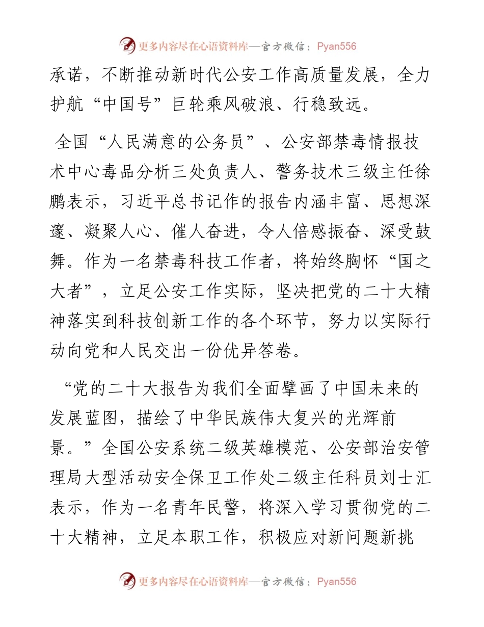公安部直属机关优秀党员干部代表热议党的二十大报告.docx_第2页