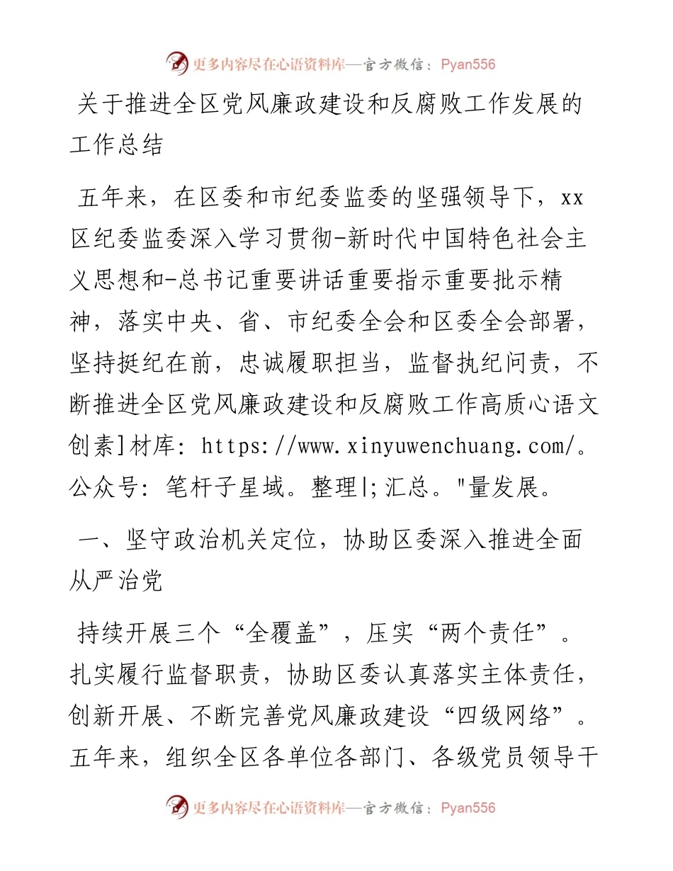 关于推进全区党风廉政建设和反腐败工作发展的工作总结.docx_第1页
