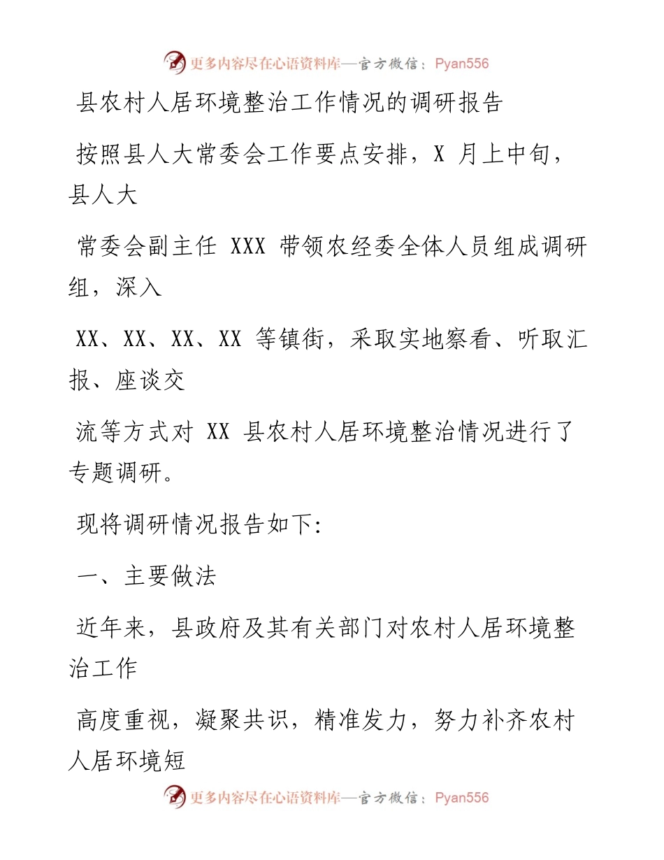 县农村人居环境整治工作情况的调研报告.docx_第1页