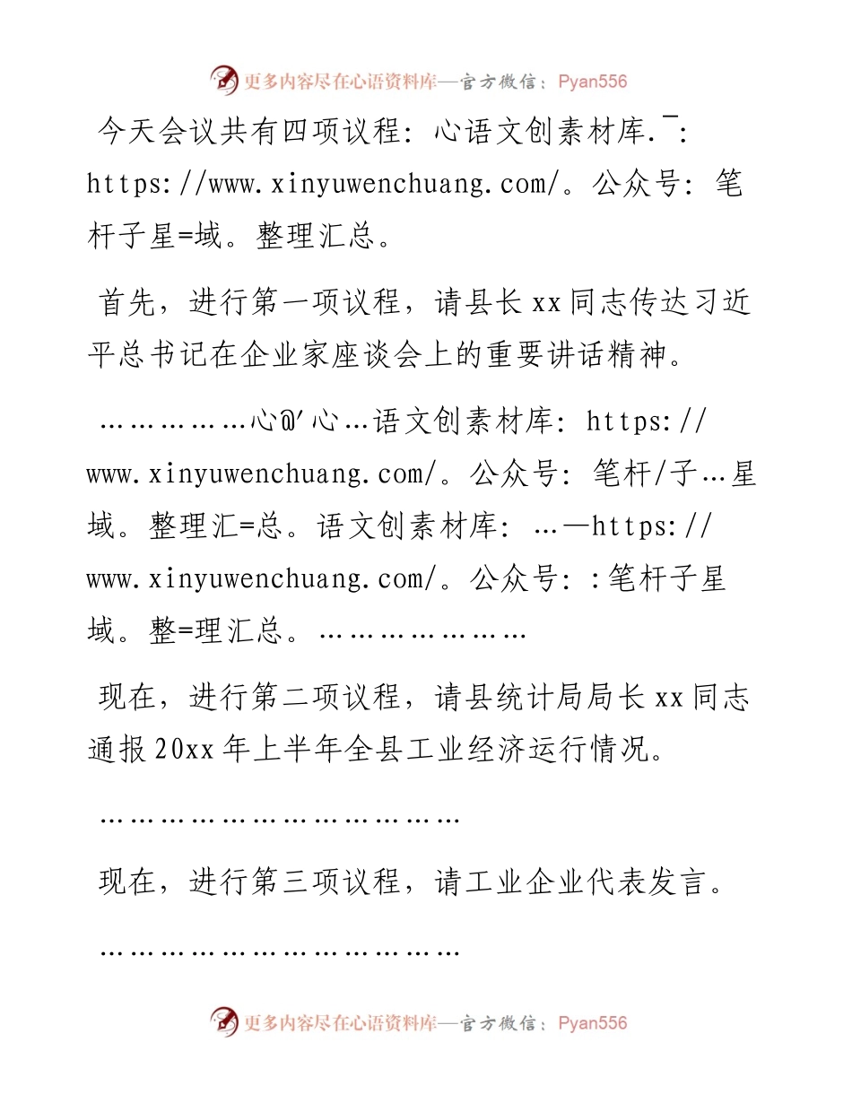 全县重点企业座谈会主持词.docx_第2页