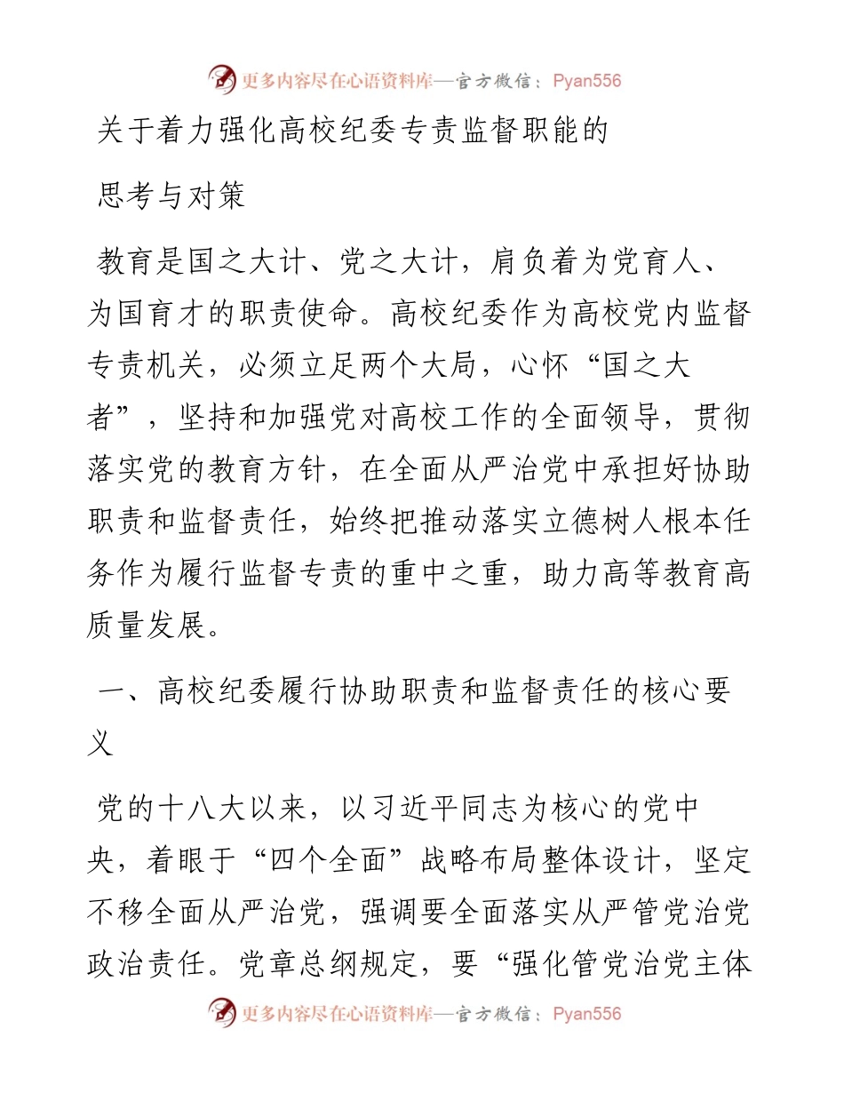 关于着力强化高校纪委专责监督职能的思考与对策.docx_第1页